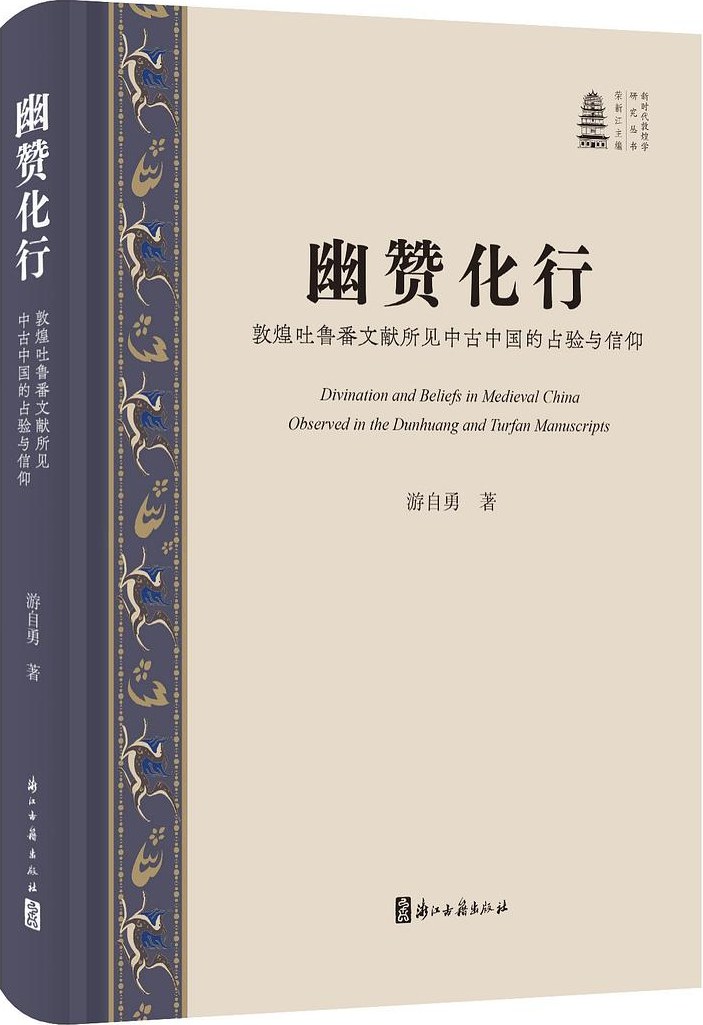 专访游自勇｜那个物老成精的世界：在敦煌吐鲁番写本中，追寻一己之福