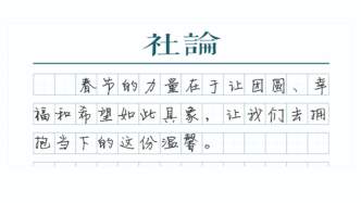 【社论】山河可越，幸福可期