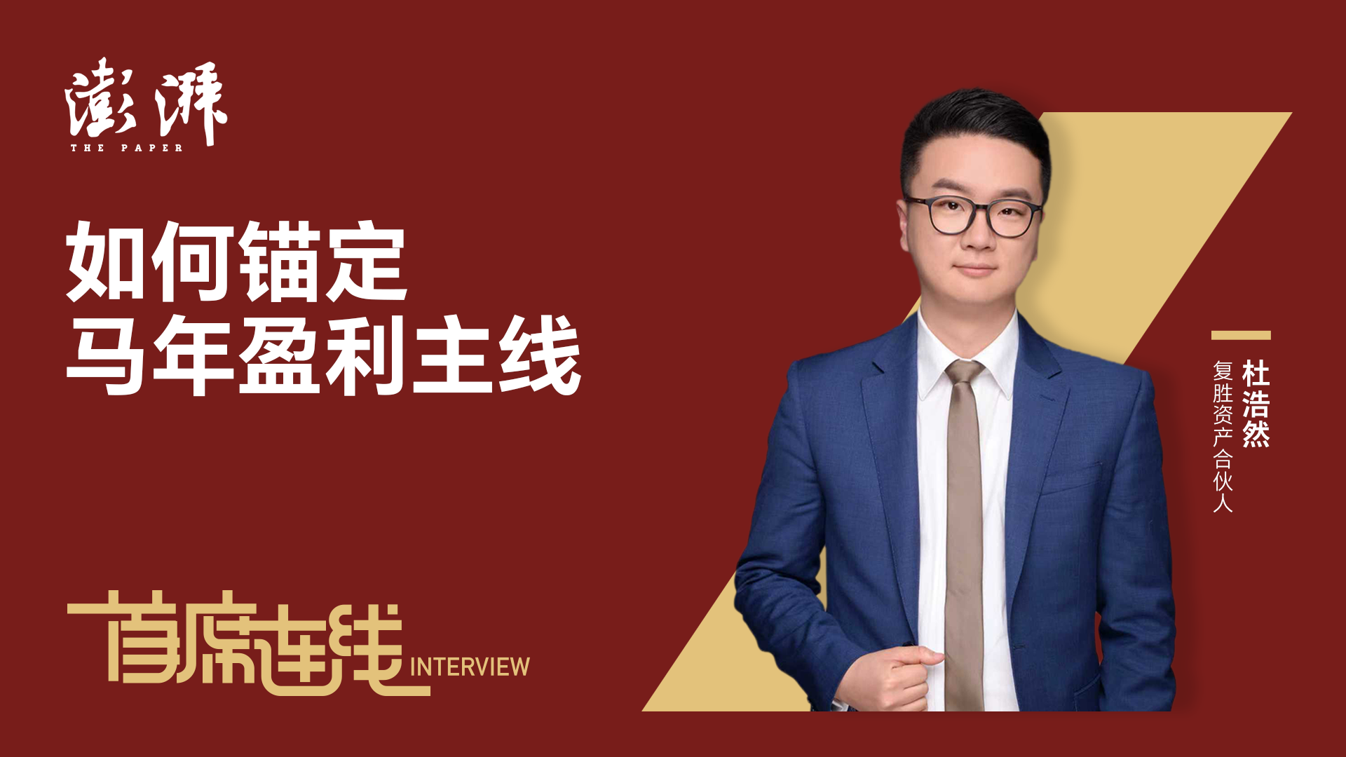 首席连线丨复胜资产杜浩然：如何锚定马年盈利主线