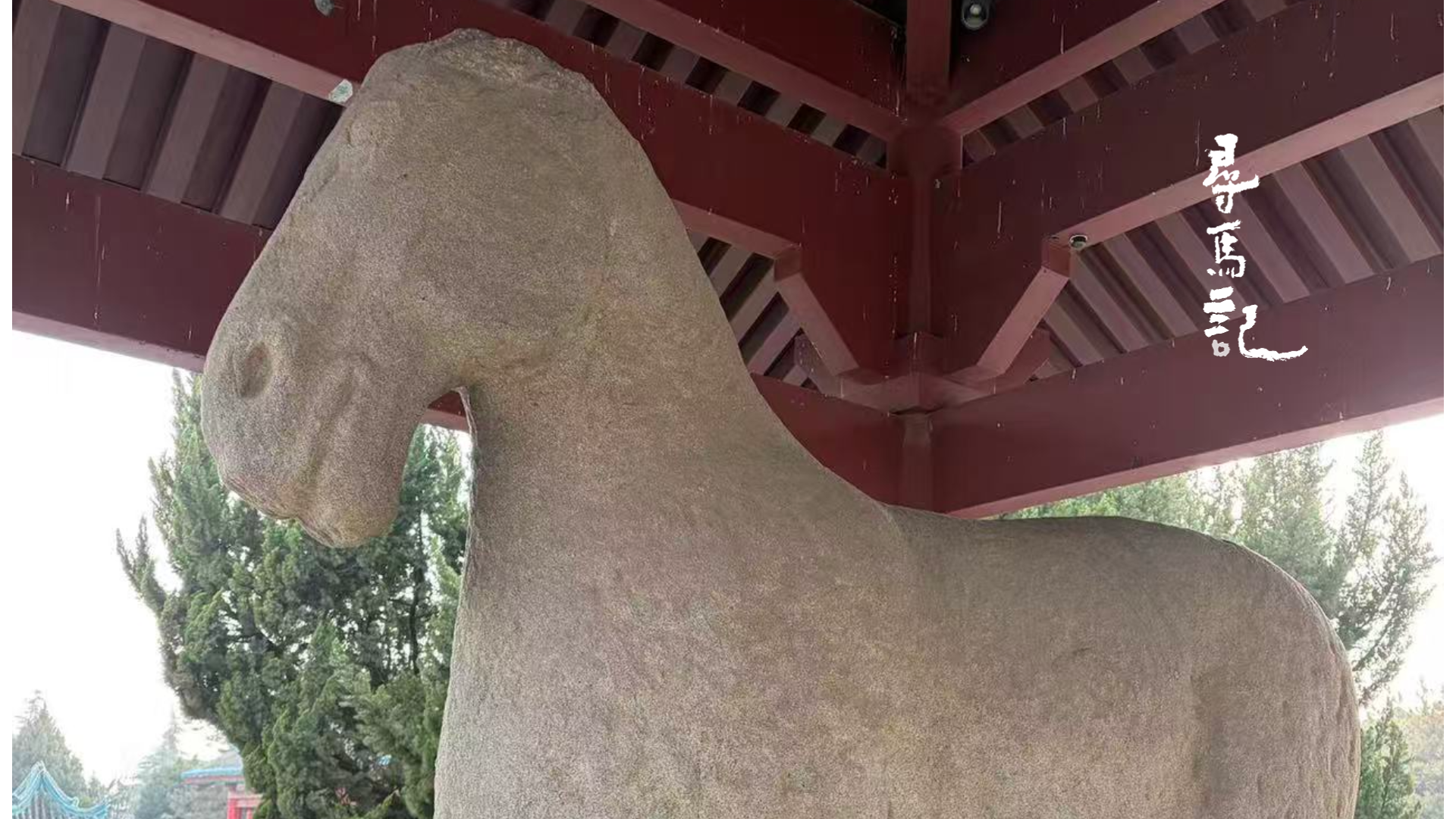 尋馬記·陜西｜漢代石雕《馬踏匈奴》與大寫意精神