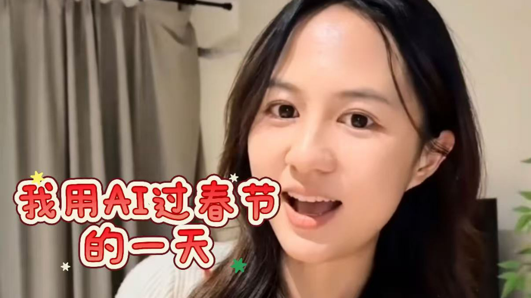 马上测丨“AI，帮我做个拜年视频”，Ta听话了……