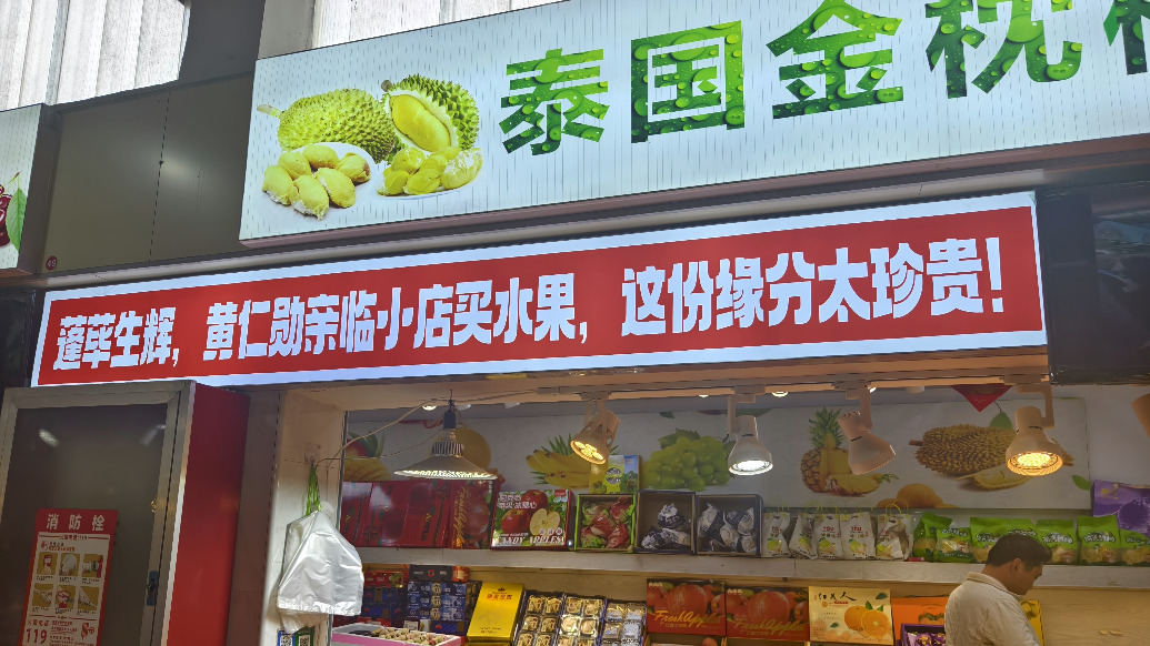 春启新程｜黄仁勋带火的这位水果摊主，今年春节怎么过？