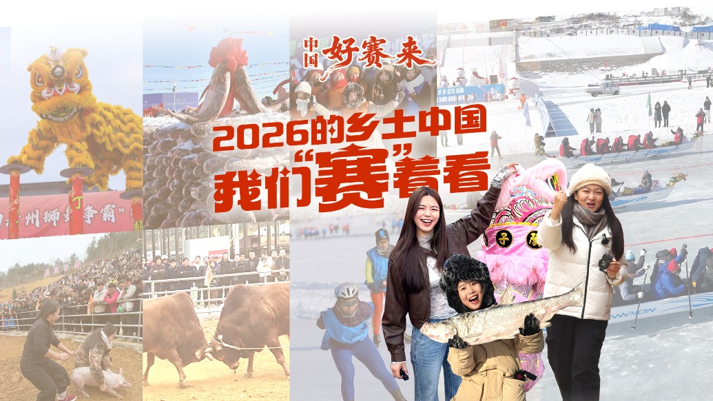 新春走基层·中国好赛来｜以大地为赛场，为新春开擂