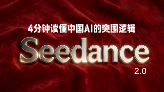 财晓得丨Seedance爆火背后：4分钟读懂中国AI的突围逻辑