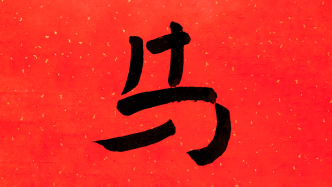 中国字贺中国年｜一马当先