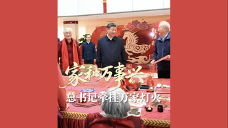 家和萬事興！總書記牽掛萬家燈火
