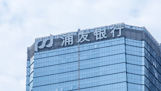 因违反账户管理规定、违反清算管理规定等，浦发银行被罚没逾4250万元