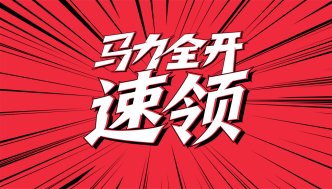 “马力全开”新春祝福，速领