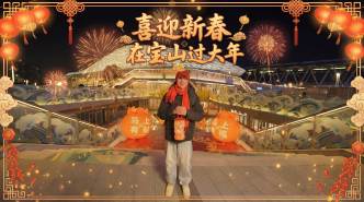 喜迎新春，在宝山过大年！