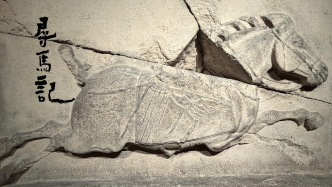 寻马记｜为什么说昭陵六骏是中国美术史上最伟大的纪功碑之一