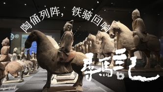 寻马记｜陶俑列阵里的千年铁骑回响