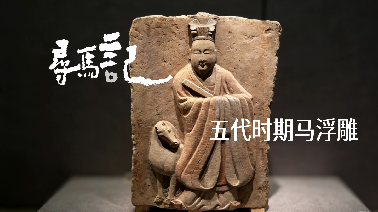 尋馬記｜馬文物里的“快刀斬亂麻”與“分道揚(yáng)鑣”
