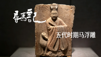 寻马记｜马文物里的“快刀斩乱麻”与“分道扬镳”