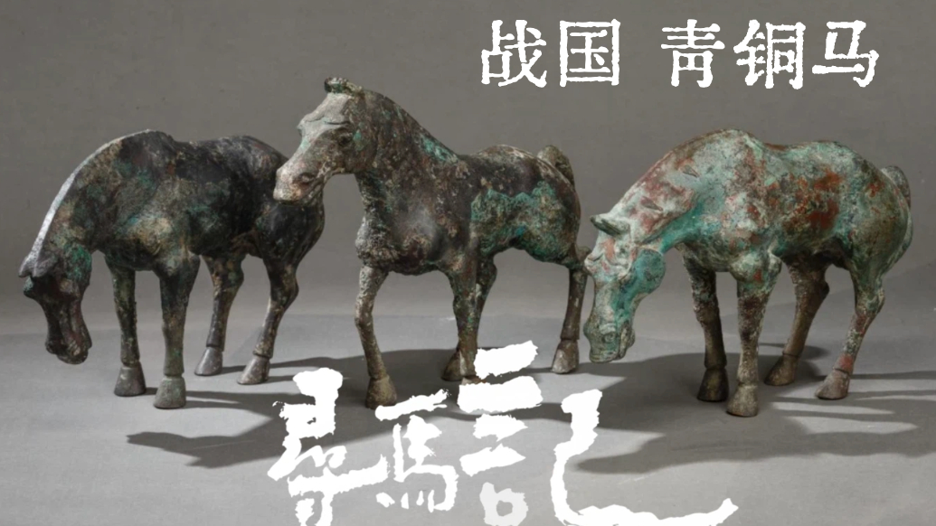 尋馬記｜三匹曾流失海外的戰(zhàn)國(guó)青銅馬