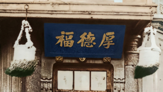 周松芳｜中不中？从开封到香港，河南馆里的百年团圆饭