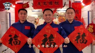 天宮送福，馬年大吉！神舟二十一號航天員乘組在軌送新春祝福