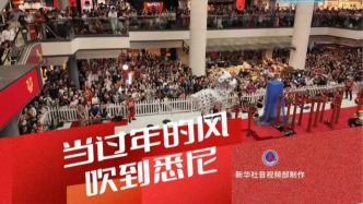 直播丨当中国年的风吹到悉尼