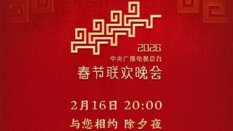 今晚见！央视总台《2026年春节联欢晚会》节目单发布