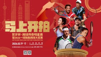 一起运动来贺岁！网球传奇明星正在徐家汇体育公园等你闹新春