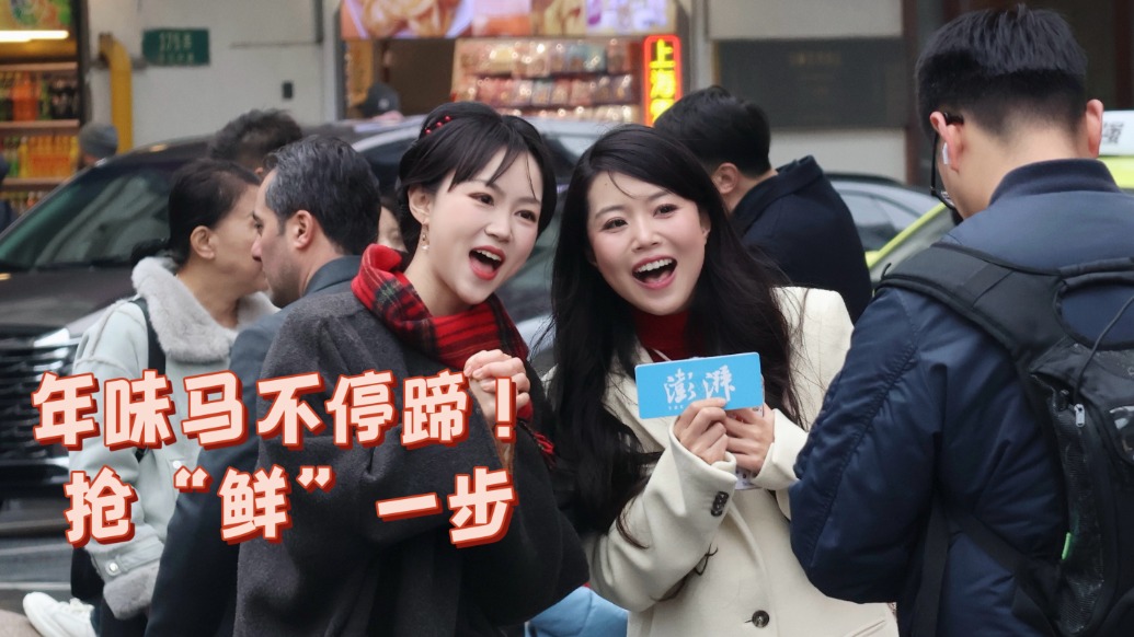 放马过来，“申”情款待丨除夕“扫货”！上海南京路老字号大排长龙