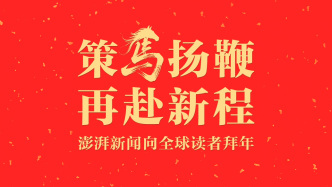 策馬揚鞭，再赴新程：澎湃新聞向全球讀者拜年