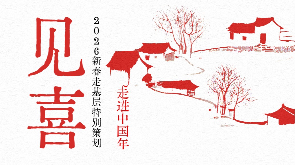 新春走基层·见喜|留学的表妹春节总会按时归来