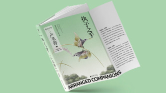 清代的婚姻与伉俪之情：实践中的伴侣关系