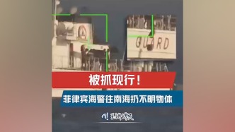 玉渊谭天丨菲律宾海警在南海投放不明物体被抓现行