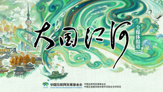 澎湃新闻《大国江河》入选中国记协“接续奋进的中国”融创精品十大案例