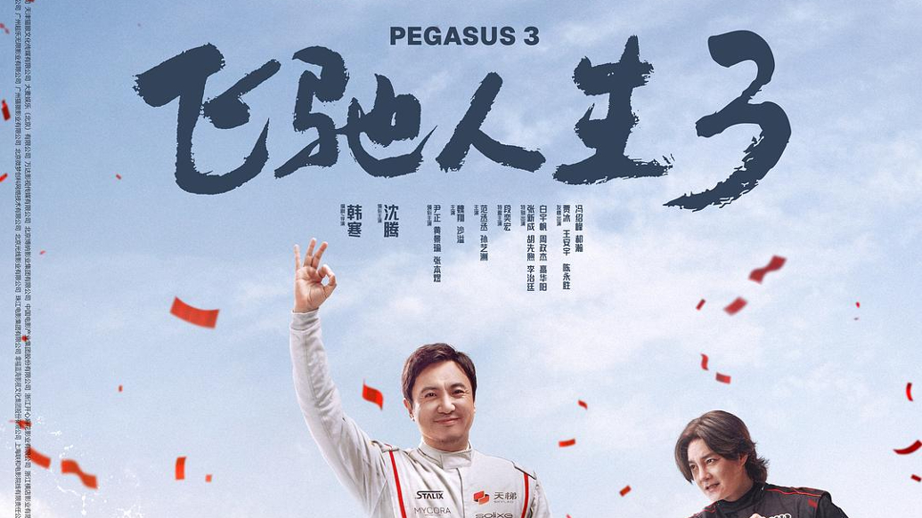 两天票房突破10亿！《飞驰人生3》凭什么稳坐春节档首选？