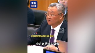 中国代表：若日本行使“集体自卫权”介入台湾问题，中方必将迎头痛击