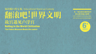 艺术脱口秀｜当故宫遇见卢浮宫