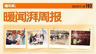 暖闻湃周报丨回望是年味，向前有春风