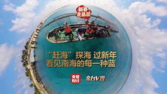 金台V观丨南海守岛人的新春告白：看到国旗，就感觉到家了