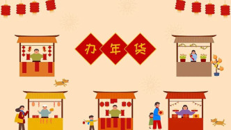 中青评论：年轻人定制“新式”年货，促进代际沟通的新方式