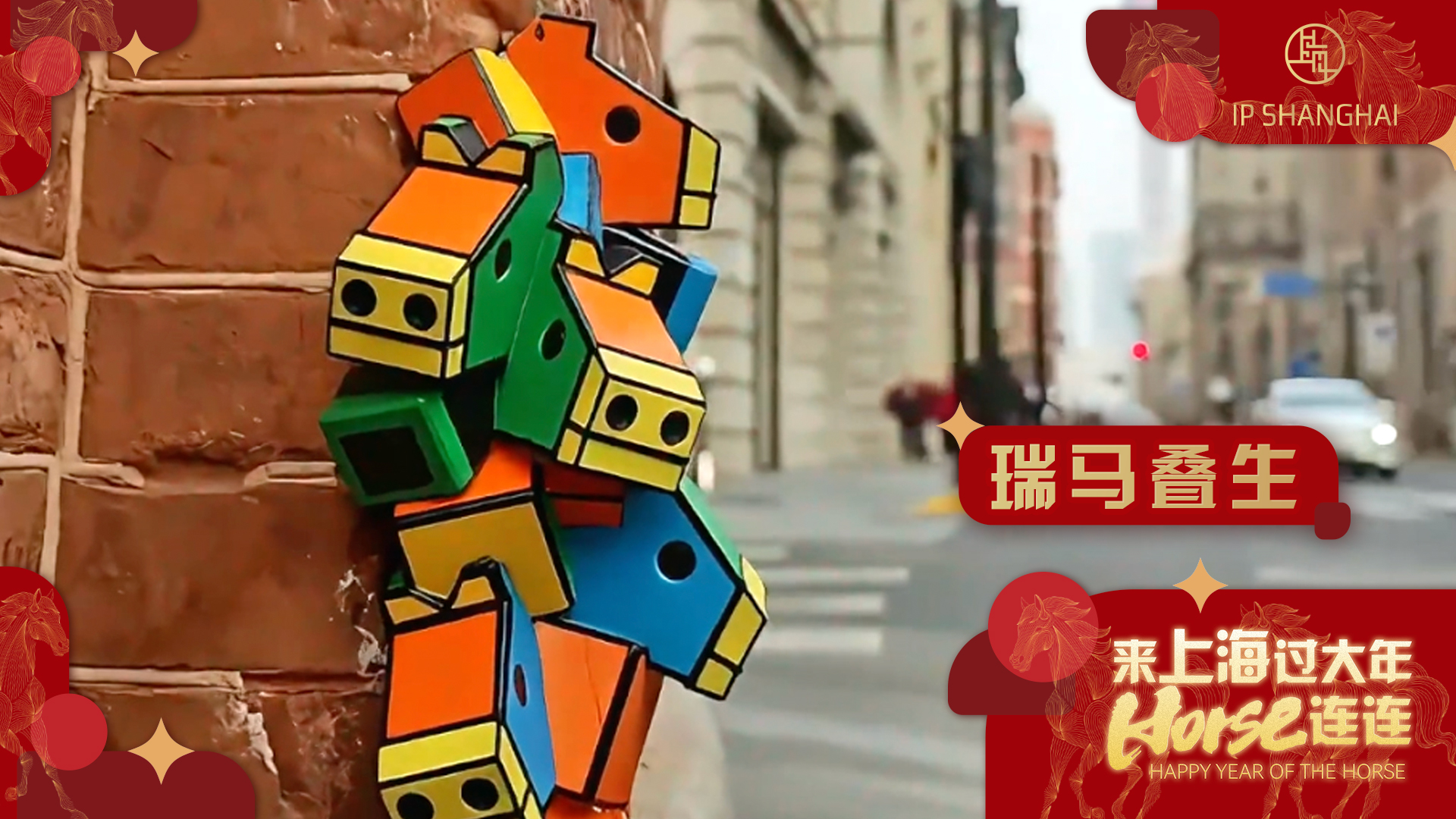 瑞马叠生，他用艺术拼图为新春年韵添彩