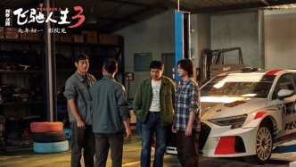 又燃又爽又暖！《飛馳人生3》票房破17億