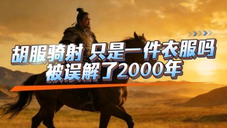 马年说马：胡服骑射，被误读2000年的改革真相，只是一件衣服吗？