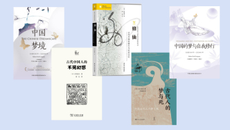 年度阅读｜古代中国人的幻梦与生命之思
