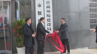 释放狠抓营商环境强烈信号，湖南永州多个县级营商环境建设局挂牌