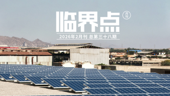 H5｜《临界点》第三十八期：能源转型之路