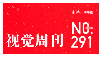 视觉周刊｜欢度中国年