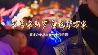 新春走基層丨策馬守新歲，警色護(hù)萬家