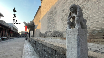 寻马记｜晋商大院中的拴马桩