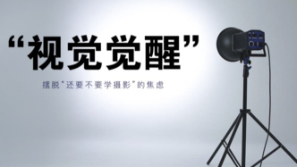 “視覺覺醒” ｜擺脫“還要不要學(xué)攝影”的焦慮