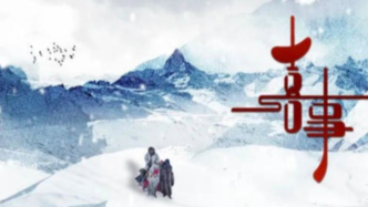 喜事有声，文脉有光——《喜事》