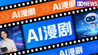 字節(jié)、百度、騰訊下場：AI漫劇迎來“三國殺”