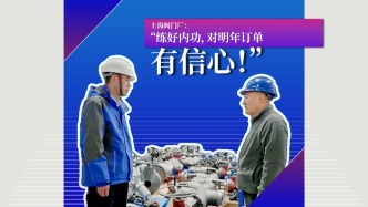 大國(guó)小廠｜過(guò)年不打烊：“練好內(nèi)功，對(duì)明年訂單有信心！”