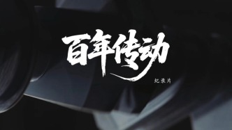 《百年傳動(dòng)》預(yù)告片首發(fā)：透過數(shù)十位親歷者口述，見證上海工業(yè)百年風(fēng)云