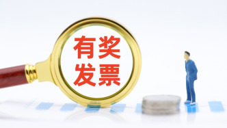 有奖发票活动出现违规红冲、作废发票行为，海口：将优化系统并追回已发放奖金